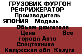 ГРУЗОВИК ФУРГОН-РЕФРИЖЕРАТОР › Производитель ­ ЯПОНИЯ › Модель ­ ISUZU ELF › Объем двигателя ­ 4 600 › Цена ­ 800 000 - Все города Авто » Спецтехника   . Калужская обл.,Калуга г.